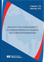 Институт Уполномоченного по правам ребенка в субъектах Российской Федерации: теория и практика, тенденции и противоречия развития