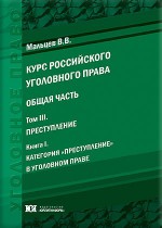 Курс российского уголовного права. Общая часть. В 4 т. Т 3. Преступление. Книга 1. Категория «преступление» в уголовном праве