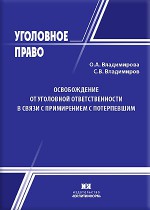 Освобождение от уголовной ответственности в связи с примирением с потерпевшим