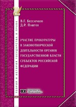 Участие прокуратуры в законотворческой деятельности органов государственной власти субъектов Российской Федерации