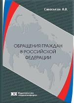 Обращения граждан в Российской Федерации: понятие, виды и система законодательства