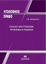 Субъект преступления: проблемы и решения