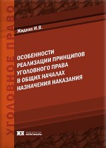 Особенности реализации принципов уголовного права в общих началах назначения наказания