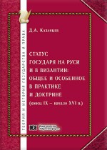 Статус государя на Руси и в Византии: общее и особенное в практике и доктрине (конец IX – начало XVI вв.)