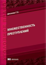 Множественность преступлений: генезис и перспективы развития уголовно-правового института