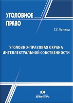 Уголовно-правовая охрана интеллектуальной собственности