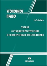 Учение о стадиях преступления и неоконченных преступлениях