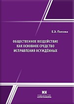 Общественное воздействие как основное средство исправления осуждённых: теория, законодательство, практика