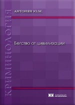 Бегство от цивилизации
