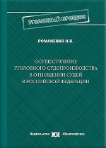 Осуществление уголовного судопроизводства в отношении судей в Российской Федерации: проблемные вопросы теории и правоприменительной практики