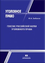 Генезис российской науки уголовного права