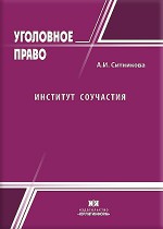 Институт соучастия: закон, теория, практика