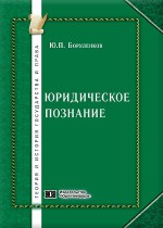 Юридическое познание (некоторые методологические, теоретические и праксеологические аспекты)