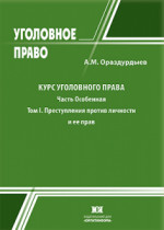 Курс уголовного права. Часть Особенная. Том I. Преступления против личности и ее прав