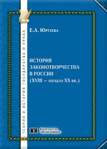 История законотворчества в России (XVIII - начало XX вв.)