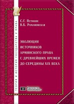 Эволюция источников армянского права с древнейших времен до середины XIX века