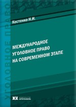 Международное уголовное право на современном этапе: тенденции и проблемы развития