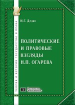 Политические и правовые взгляды Н.П. Огарева