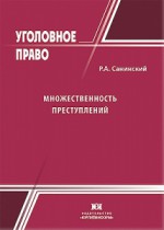 Множественность преступлений: теоретико-законодательные и правоприменительные аспекты