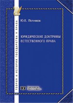 Юридические доктрины естественного права