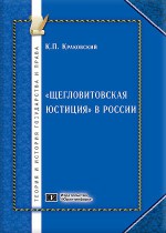«Щегловитовская юстиция» в России (Министерство юстиции позднеимперского периода по материалам Чрезвычайной следственной комиссии Временного правительства)