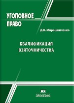 Квалификация взяточничества