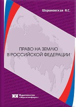 Право на землю в Российской Федерации