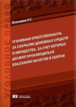 Уголовная ответственность за сокрытие денежных средств и имущества, за счет которых должно производиться взыскание налогов и сборов