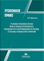 Уголовно-правовая охрана прав и свобод потерпевшего, находящегося в беспомощном состоянии, от насильственных преступлений: проблемы теории и практики