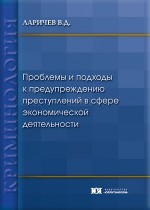 Проблемы и подходы к предупреждению преступлений в сфере экономической деятельности