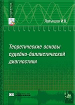 Теоретические основы судебно-баллистической диагностики