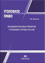 Фундаментальные понятия уголовного права России: актуальные проблемы