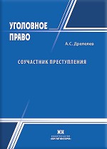 Соучастник преступления