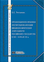 Организационно-правовая институционализация внешнеполитической деятельности Российского государства в XIX – начале XX в.