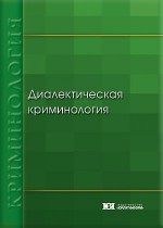 Диалектическая криминология