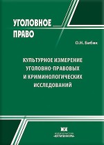 Культурное измерение уголовно-правовых и криминологических исследований: теоретические и практические аспекты