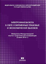 Электронная валюта в свете правовых и экономических вызовов. Материалы международной научно-практической конференции (2 июня 2016 г.)