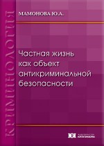 Частная жизнь как объект антикриминальной безопасности