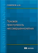 Половая преступность несовершеннолетних