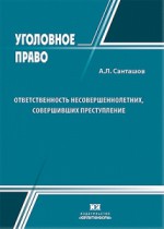 Ответственность несовершеннолетних, совершивших преступление: de lege lata et de lege ferenda