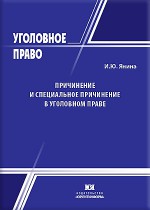 Причинение и специальное причинение в уголовном праве