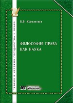 Философия права как наука