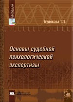 Основы судебной психологической экспертизы