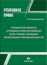Уголовная ответственность сотрудников органов внутренних дел за преступления, совершаемые при исполнении служебных обязанностей