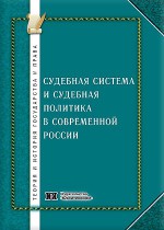 Судебная система и судебная политика в современной России: проблемы теории и практики