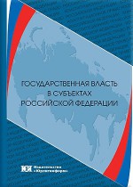 Государственная власть в субъектах Российской Федерации: понятие, организация, принципы