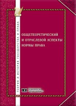 Общетеоретический и отраслевой аспекты нормы права