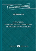 Назначение уголовного судопроизводства и проблемы его реализации