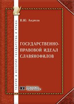 Государственно-правовой идеал славянофилов