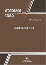 Судебный штраф: проблемы теории и правоприменения